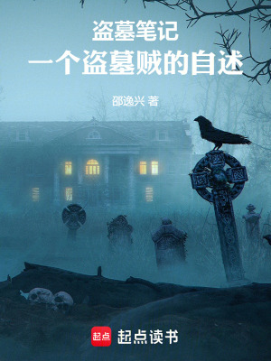 盜墓筆記：一個盜墓賊的自述