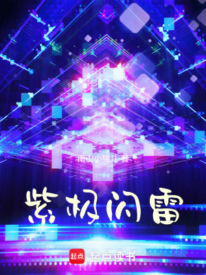 紫極閃雷