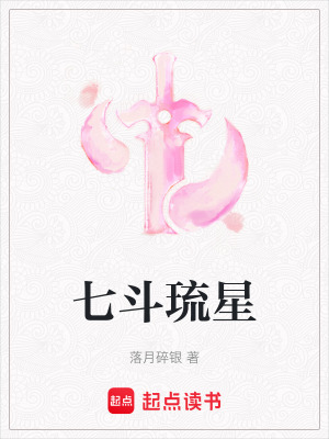 七鬥琉星