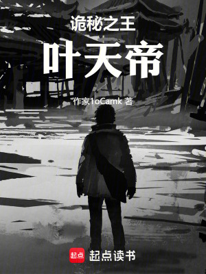 詭秘之王：葉天帝