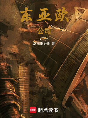 東亞歐公司
