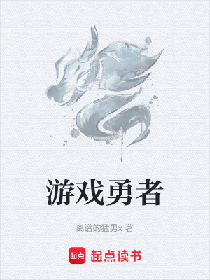 遊戲勇者