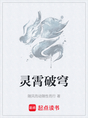 靈霄破穹