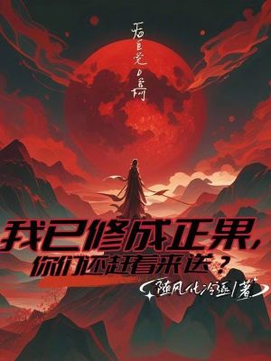 我已修成正果，你們還趕著來送？
