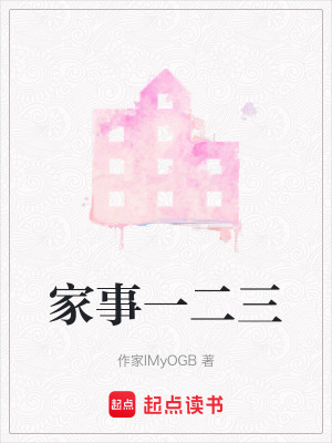 家事一二三