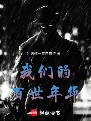我們的百世年華