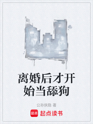 離婚後才開始當舔狗