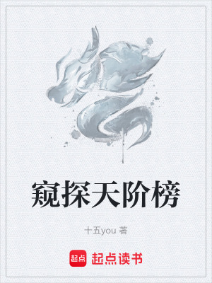 窺探天階榜