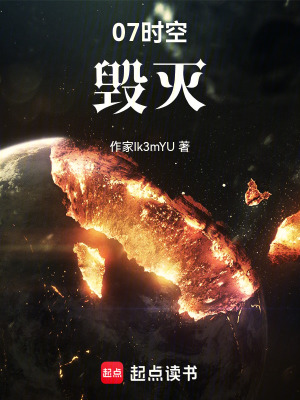 07時空：毀滅