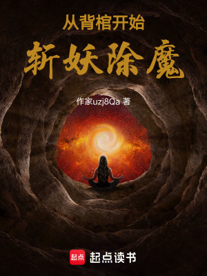 從背棺開始斬妖除魔