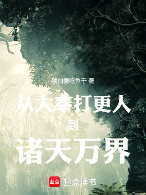 從大奉打更人到諸天萬界