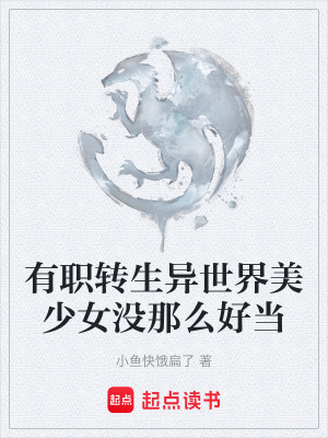 有職轉生異世界美少女沒那麽好當