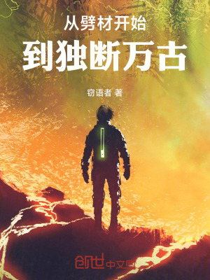 從劈材開始，到獨斷萬古