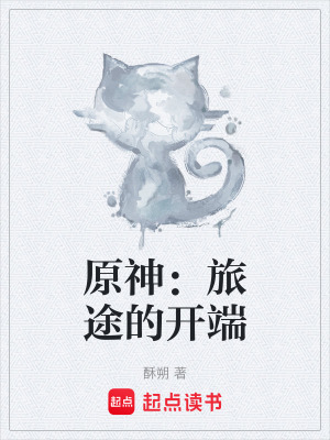 原神：旅途的開端