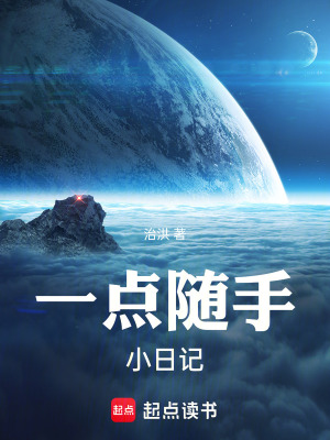一點隨手小日記