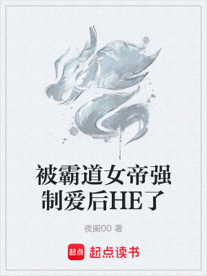 被霸道女帝強製愛後HE了