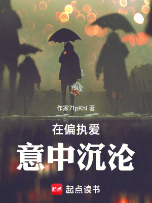 在偏執愛意中沉淪