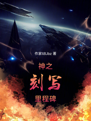 神之刻寫裏程碑