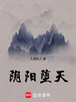陰陽墮天