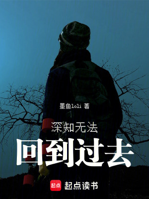 深知無法回到過去