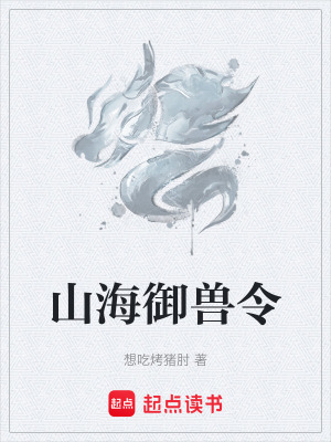 山海禦獸令