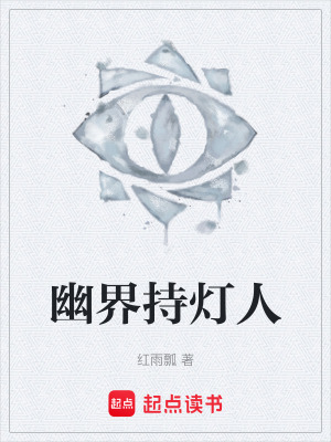 幽界持燈人