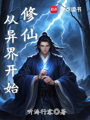 從異界開始修仙