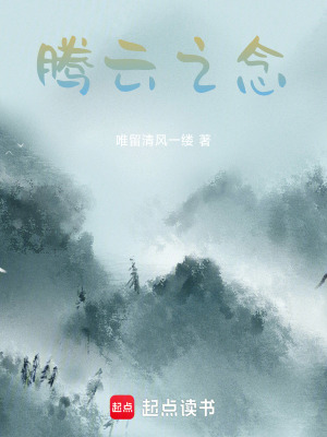 騰雲之念
