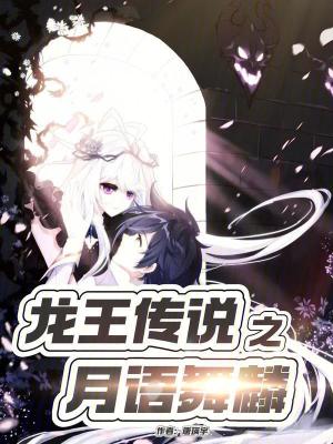龍王傳說之月語舞麟