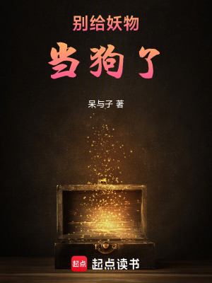 別給妖物當狗了！