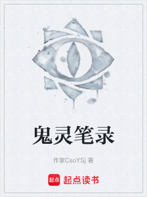鬼靈筆錄