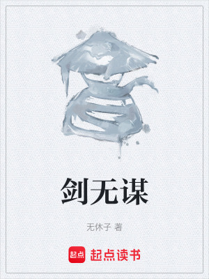 劍無謀