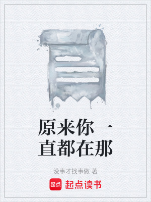 原來你一直都在那