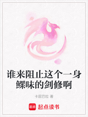 誰來阻止這個一身鰥味的劍修啊