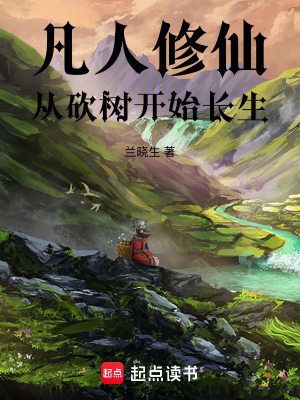 凡人修仙，從砍樹開始長生