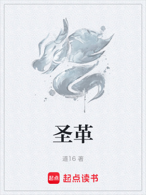 聖革