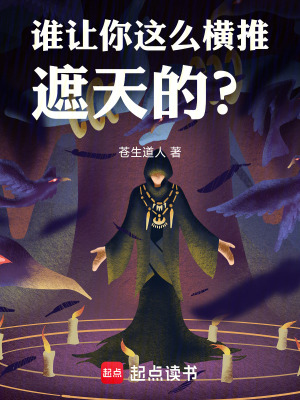 誰讓你這麽橫推遮天的？