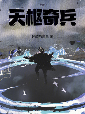 天樞奇兵