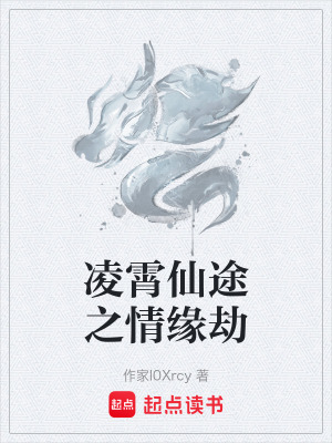 淩霄仙途之情緣劫