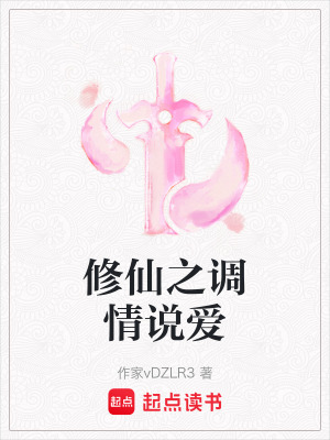 修仙之調情說愛