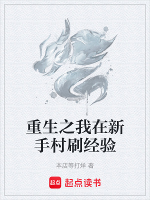 重生之我在新手村刷經驗
