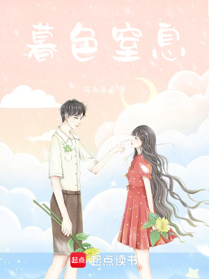 暮色窒息