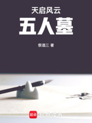 天啟風雲：五人墓