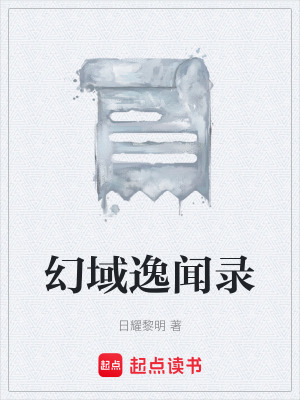 幻域逸聞錄