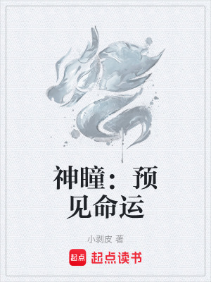 神瞳：預見命運
