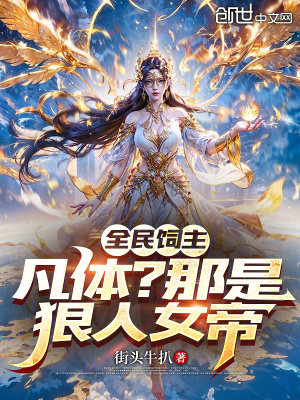 全民飼主：凡體？那是狠人女帝！