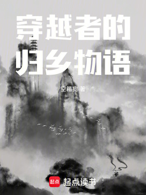 穿越者的歸鄉物語