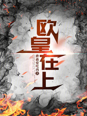歐皇在上！