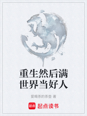 重生然後滿世界當好人