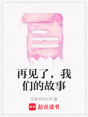 再見了，我們的故事